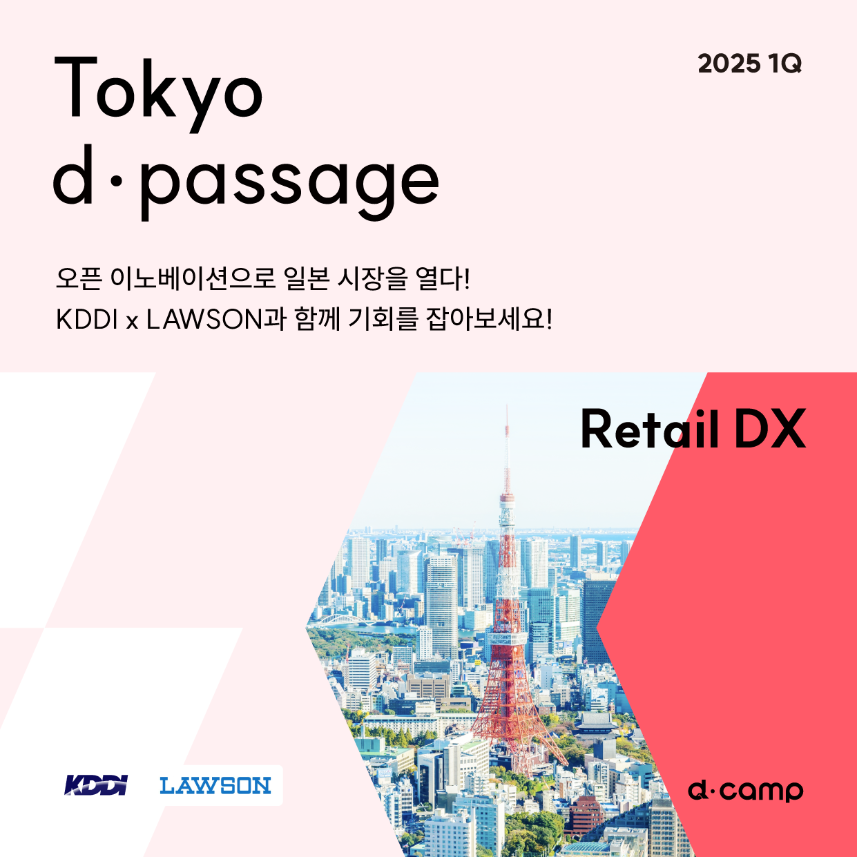 [25년 1월-3월] Tokyo d·passage : Retail DX 의 웹포스터