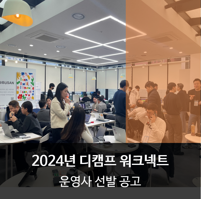 『2024년 디캠프 워크넥트』 운영사 선발 공고